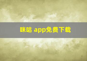 咪咕 app免费下载